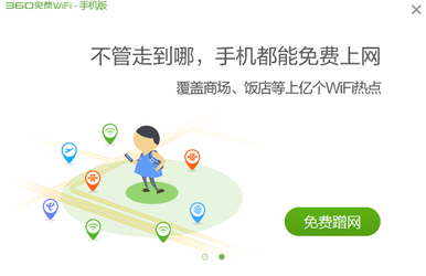 360免费WIFI大全