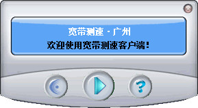 广州宽带测速工具