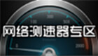 网络测速器专区