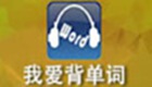 我爱背单词专题