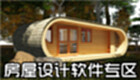 房屋设计软件专区