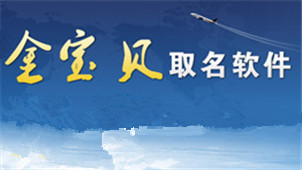 金宝贝取名软件专区