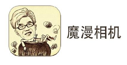 魔漫相机软件专区