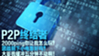 P2P终结者大全