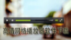 高清网络播放器软件下载