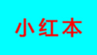 小红本大全