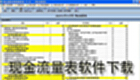 现金流量表软件下载