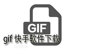 gif快手软件下载