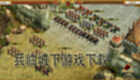 兵临城下游戏下载