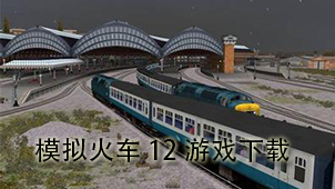 模拟火车12游戏下载