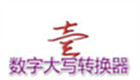 数字大写转换器专区