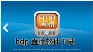 hdp直播软件下载