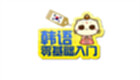 韩语入门专区