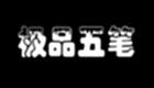 极品五笔输入法下载-极品五笔输入法专题