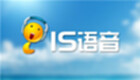IS语音软件专区