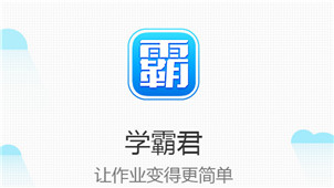 学霸君软件专区