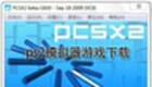 ps2模拟器游戏下载