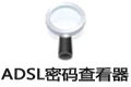 宽带密码查看器段首LOGO