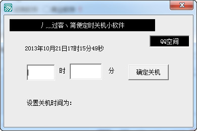 简便定时关机小软件