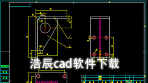 浩辰cad软件下载