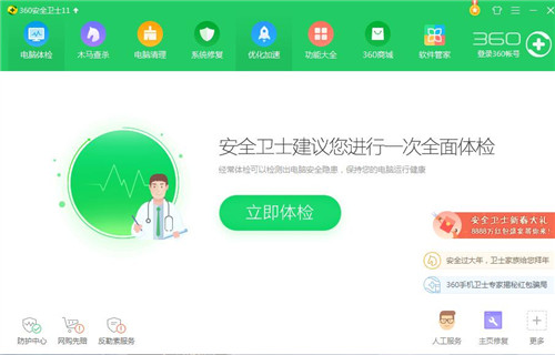 360安全卫士