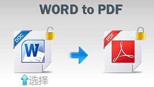 word转pdf