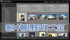图片管理软件大全