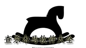 查杀木马软件大全