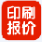 快来印印刷报价系统
