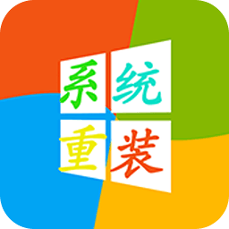 系统基地一键重装