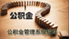 公积金管理系统软件
