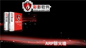 彩影ARP防火墙专区