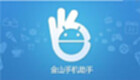 金山手机控专区