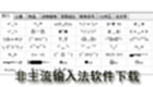 非主流输入法软件下载