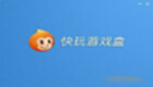 快玩游戏盒大全