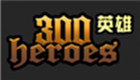 三百英雄专区