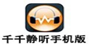 千千静听手机版下载专题