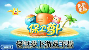 保卫萝卜游戏下载