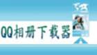 QQ相册批量下载器大全