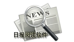 日报阅读软件