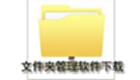 文件夹管理软件下载