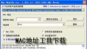 MAC地址工具下载