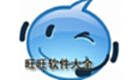 旺旺软件大全