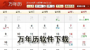 万年历软件下载
