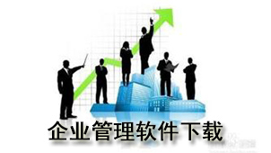 企业管理软件下载