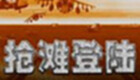 抢滩登陆战2002秘籍专题