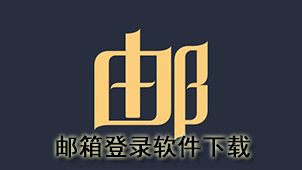 邮箱登录软件下载