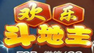 微信欢乐斗地主