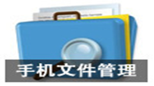 安卓文件管理器专题