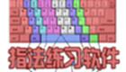 打字指法练习大全